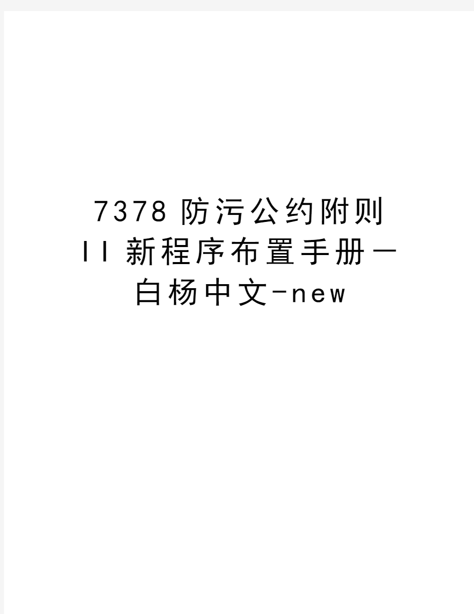 最新7378防污公约附则II新程序布置手册-白杨中文-new汇总