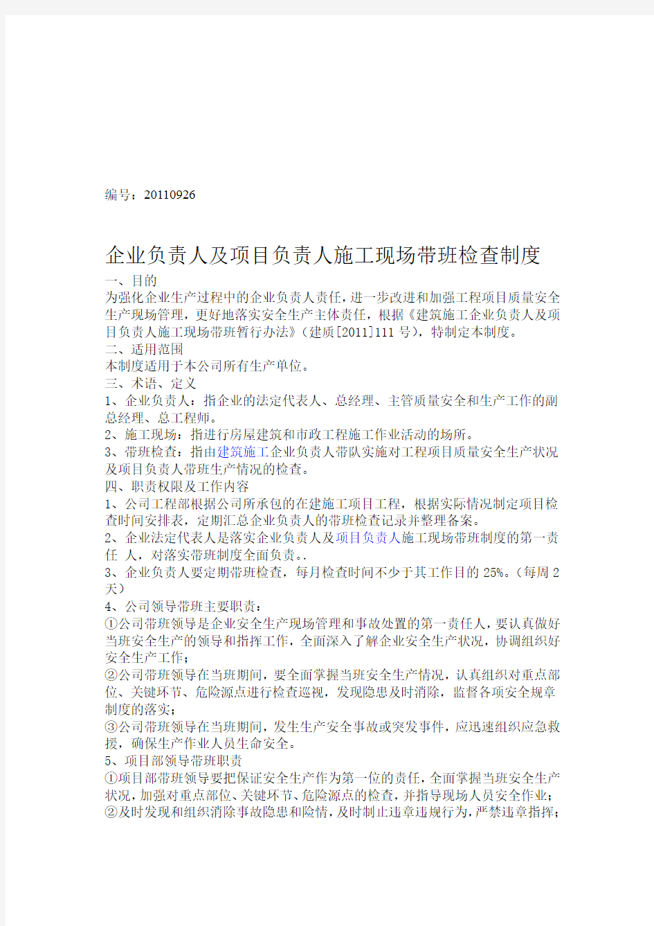 企业负责人及项目负责人施工现场带班检查制度