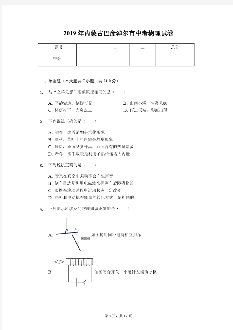 2019年内蒙古中考物理试卷合集