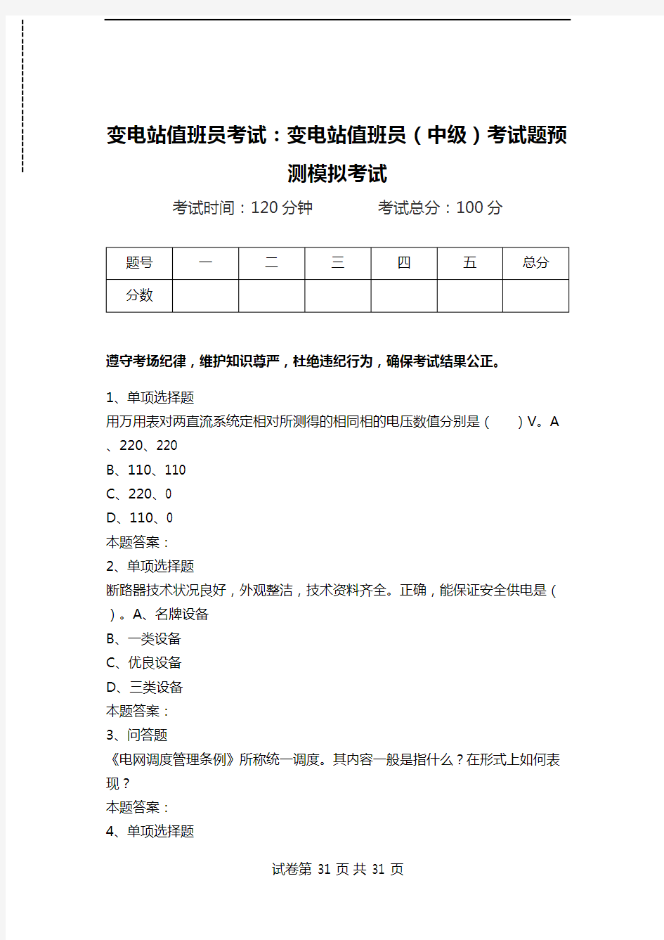 变电站值班员考试：变电站值班员(中级)考试题预测模拟考试.doc