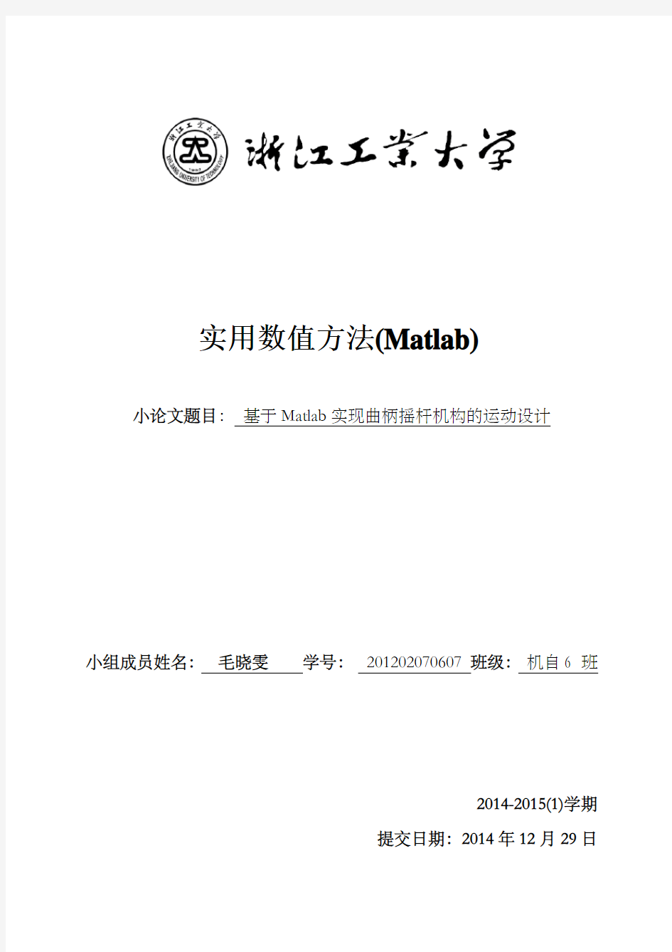 基于Matlab实现曲柄摇杆机构的运动设计