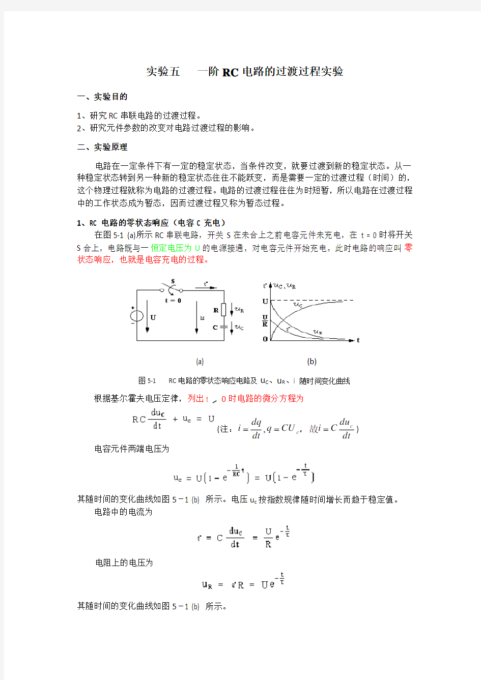 实验五  一阶RC电路的过渡过程的multisim实验