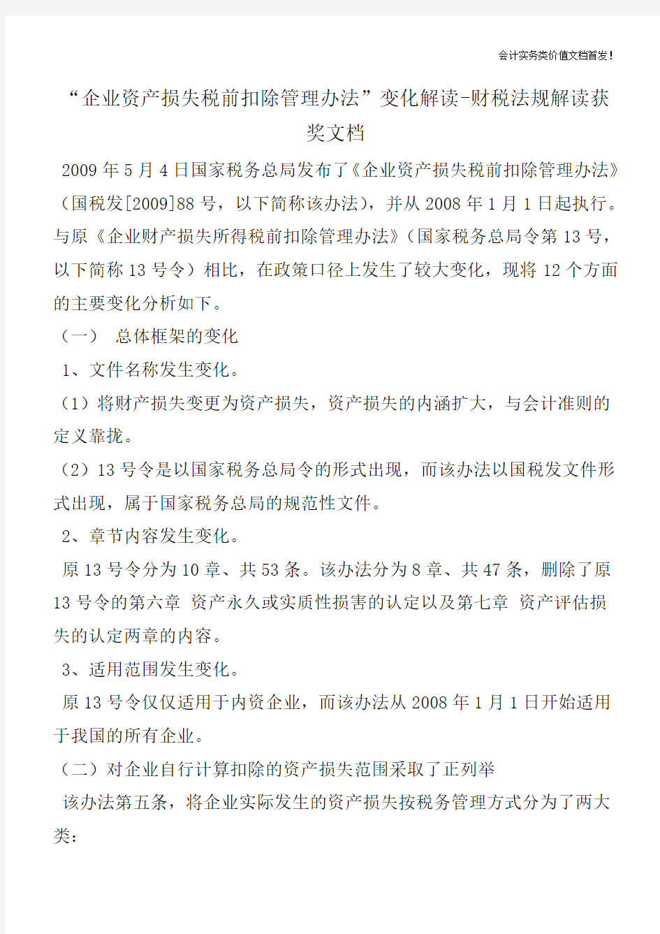 “企业资产损失税前扣除管理办法”变化解读-财税法规解读获奖文档