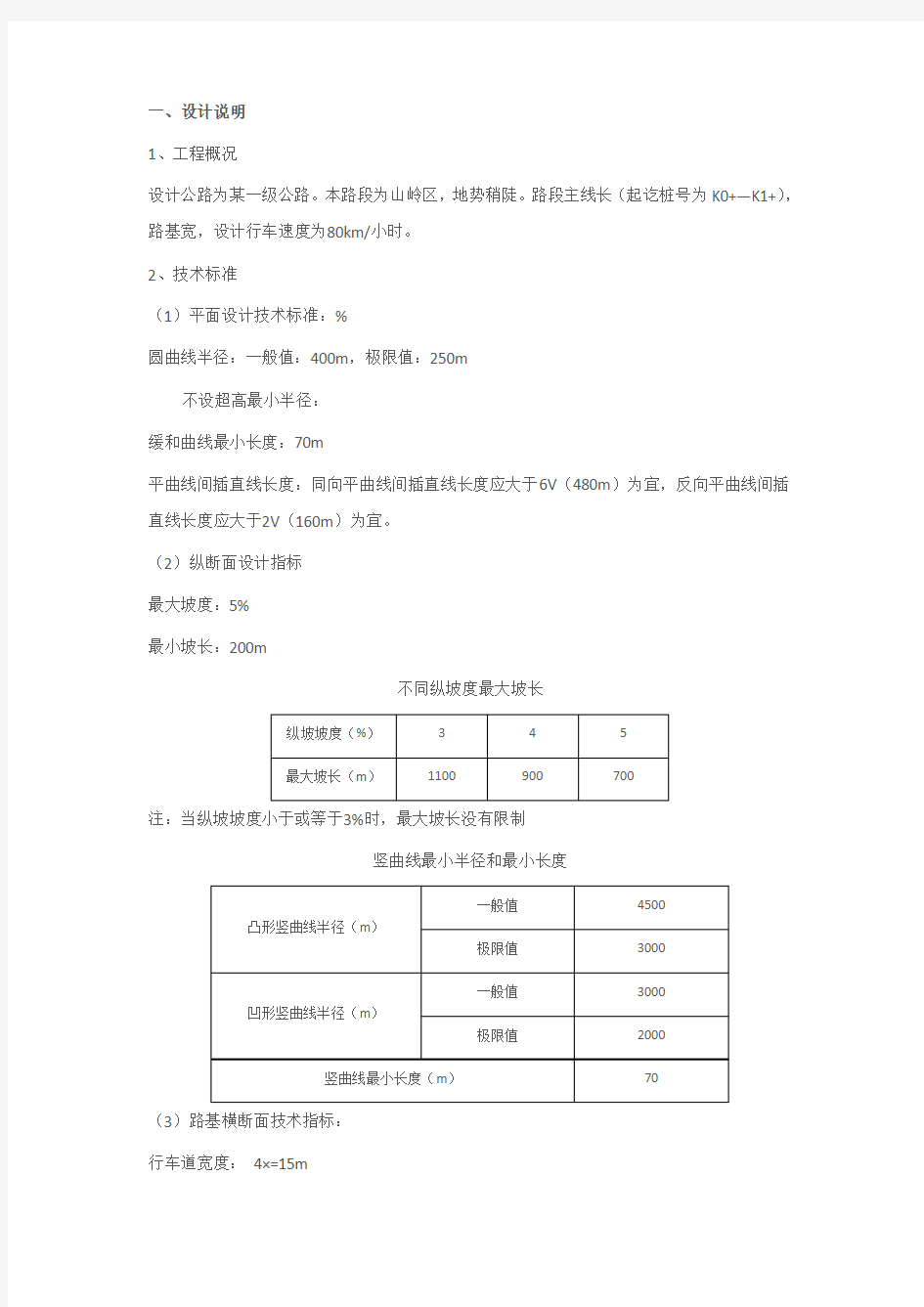 道路勘测设计课程设计步骤