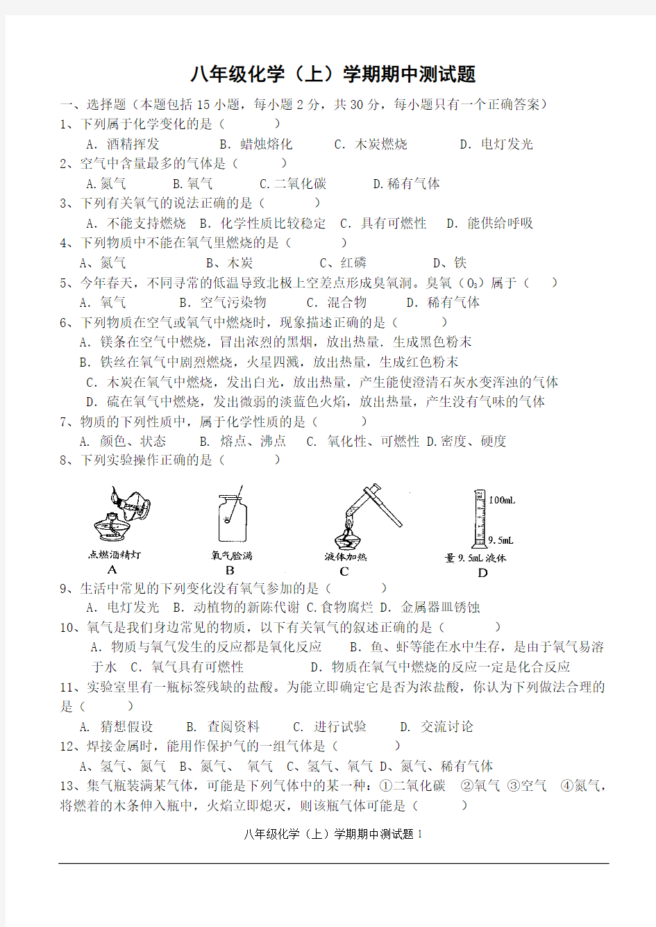 八年级化学(上)学期期中测试题(含答案)