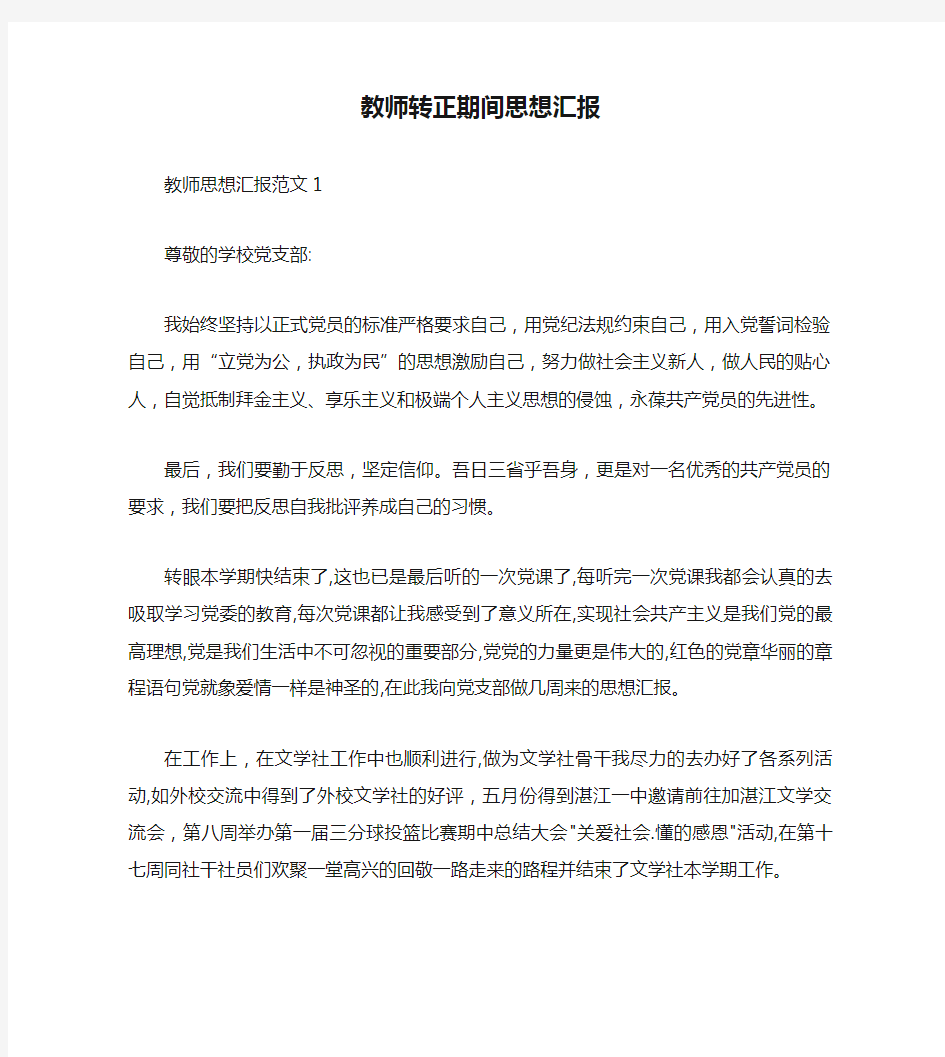 教师转正期间思想汇报