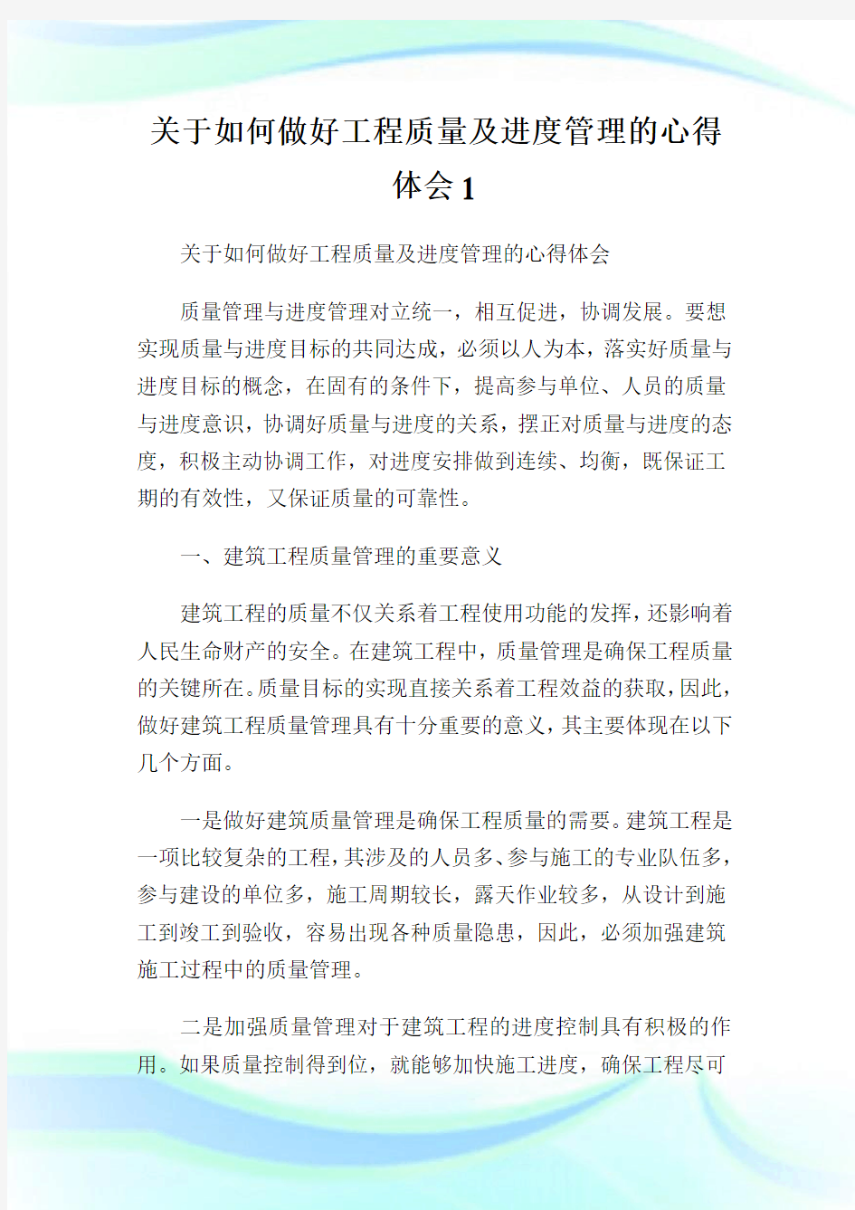 关于如何做好工程质量及进度管理的心得体会1.doc