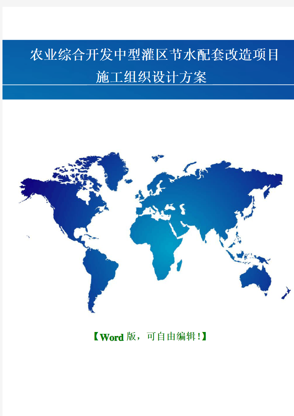 农业综合开发中型灌区节水配套改造项目建设项目施工组织设计方案