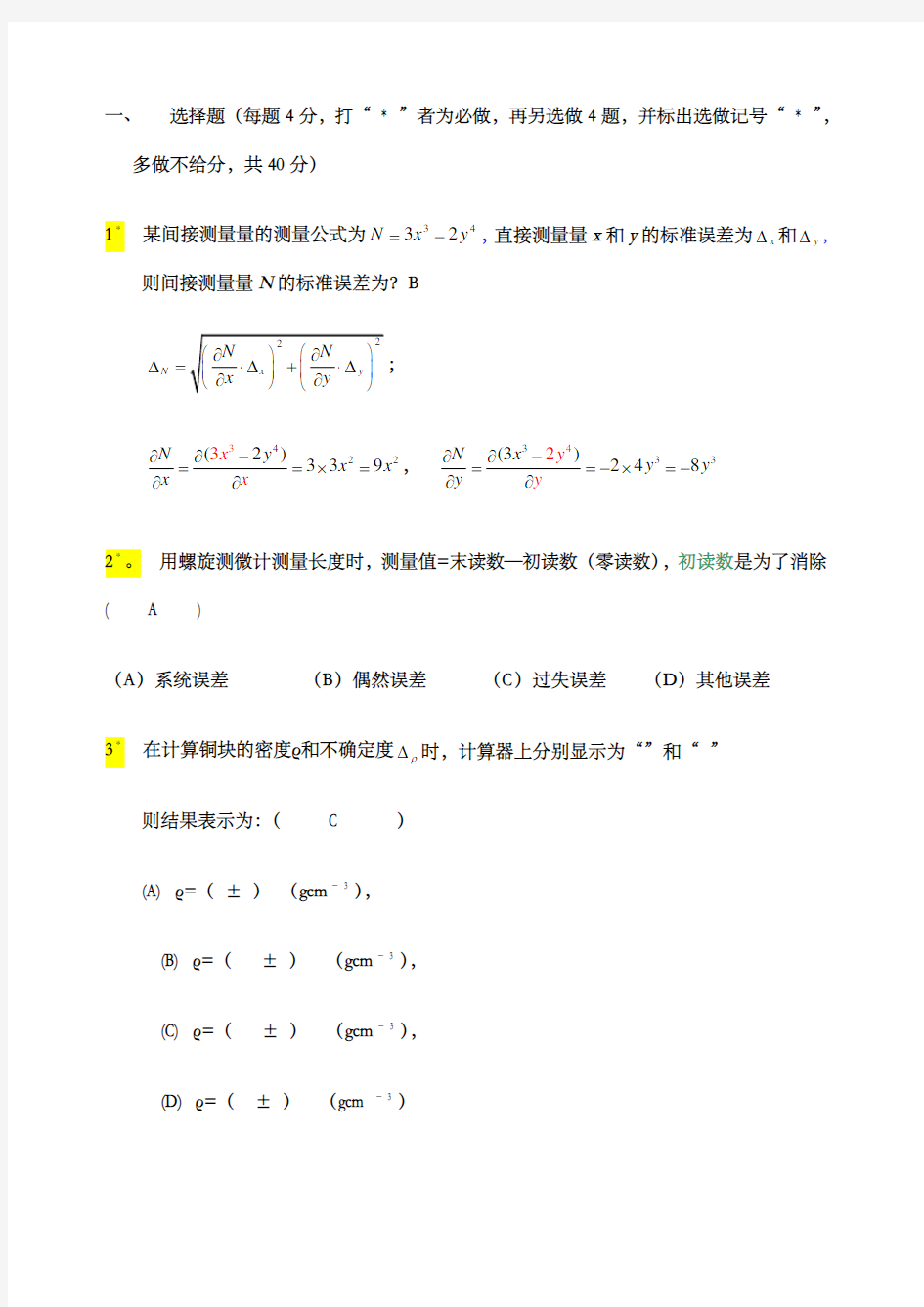 大学物理实验理论考试题及答案