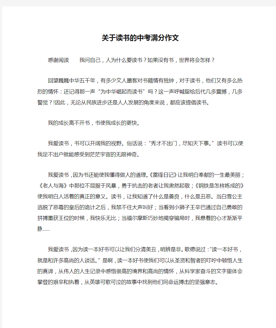 关于读书的中考满分作文