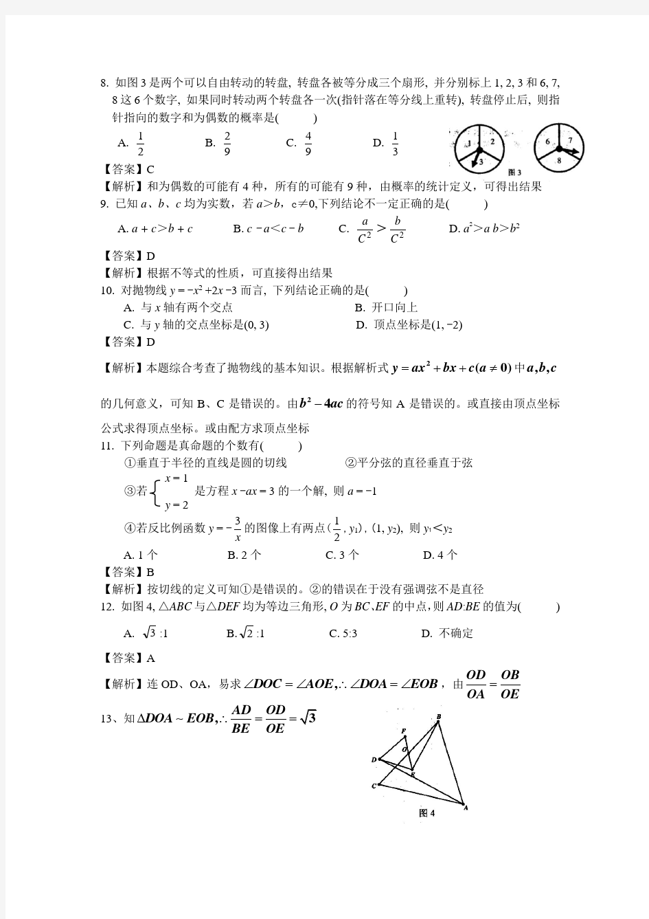 2011年深圳市中考数学试卷解析版