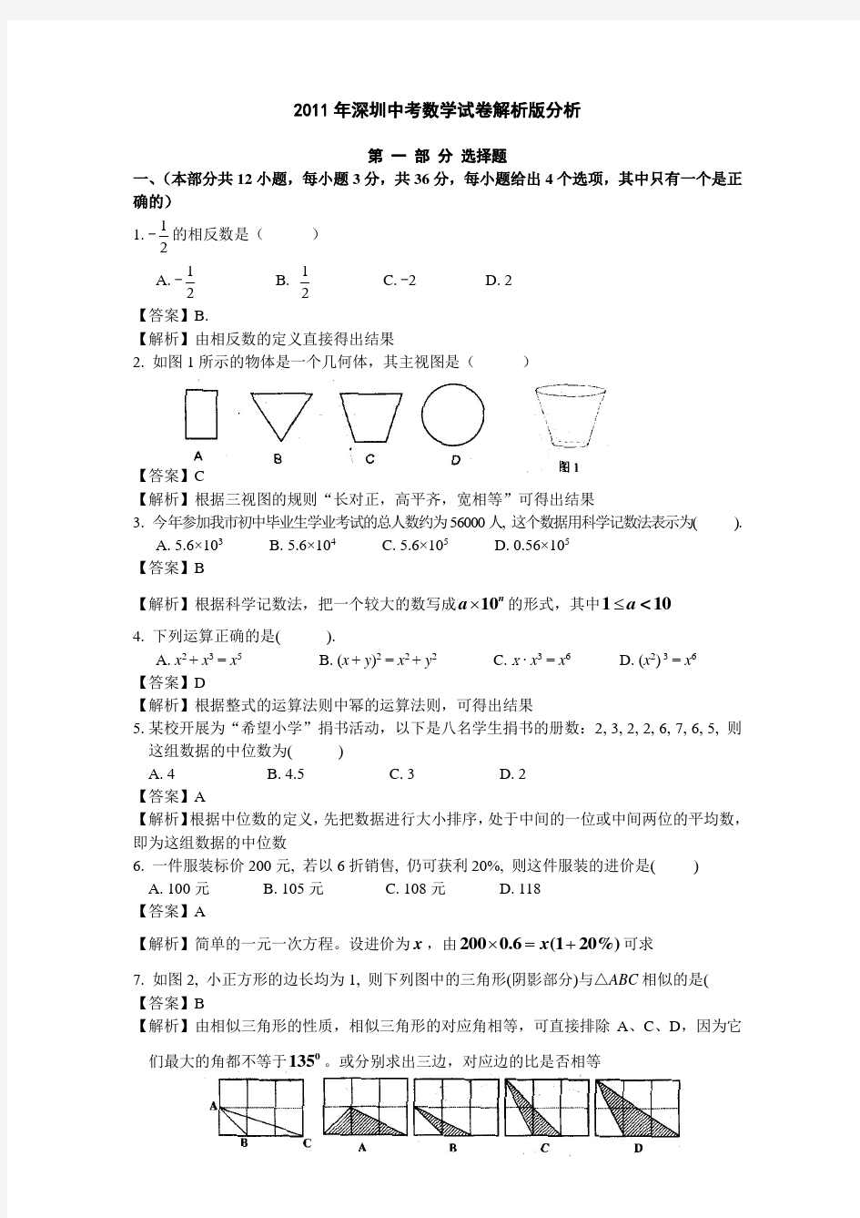 2011年深圳市中考数学试卷解析版