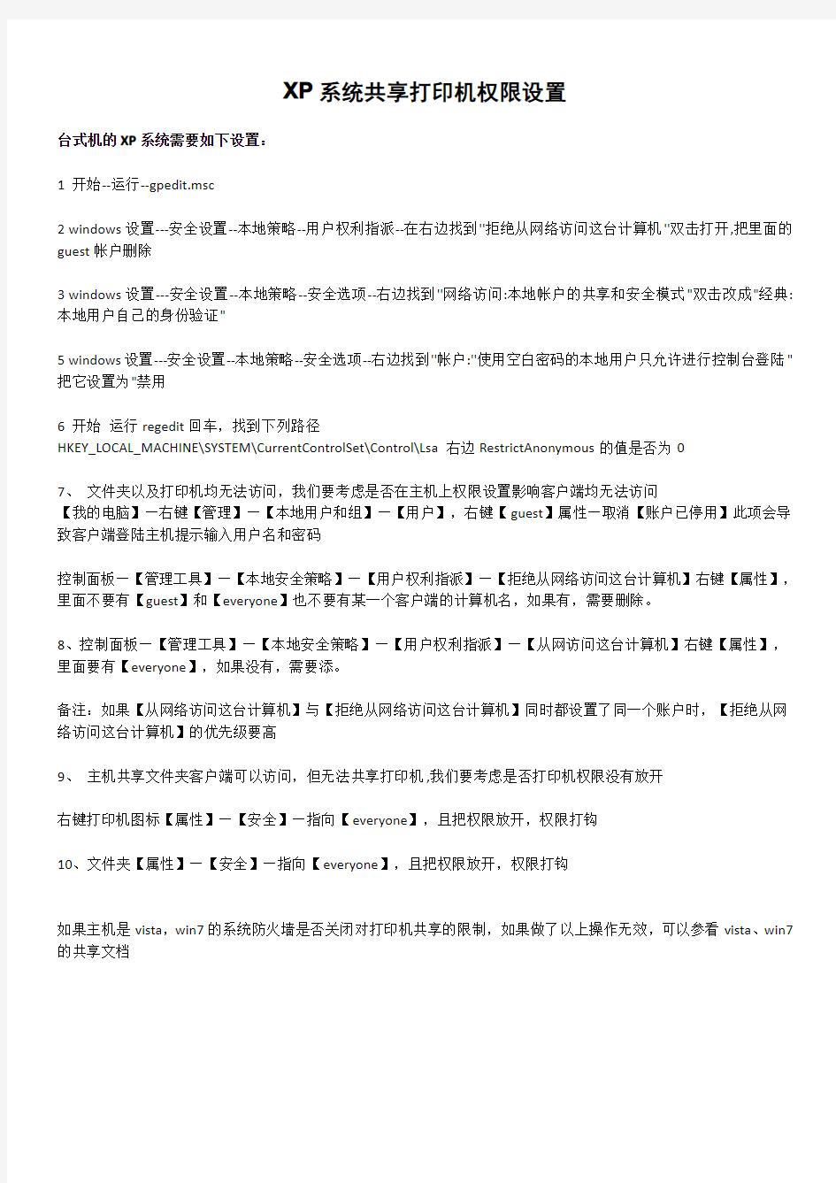 XP系统共享打印机权限设置