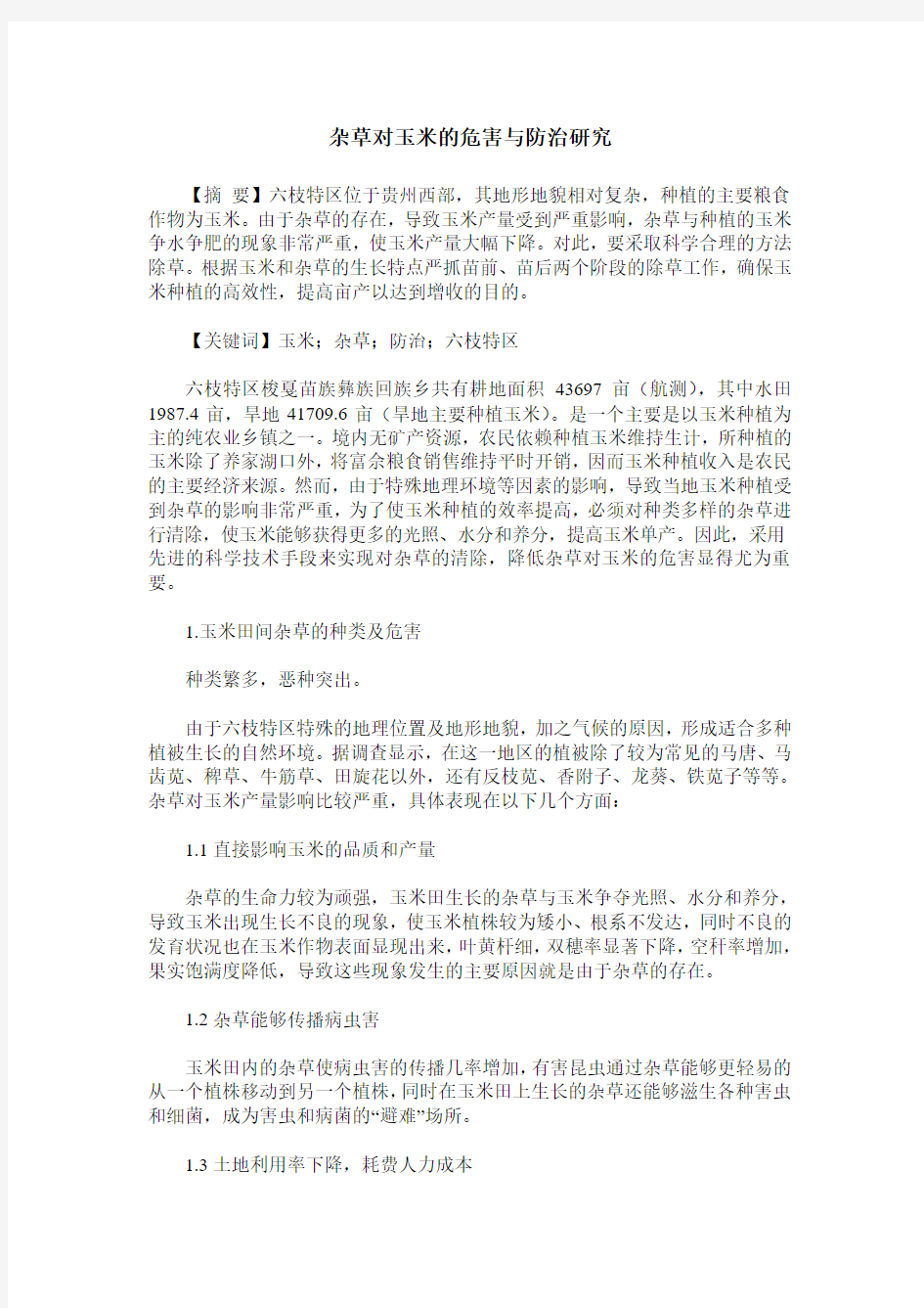 杂草对玉米的危害与防治研究