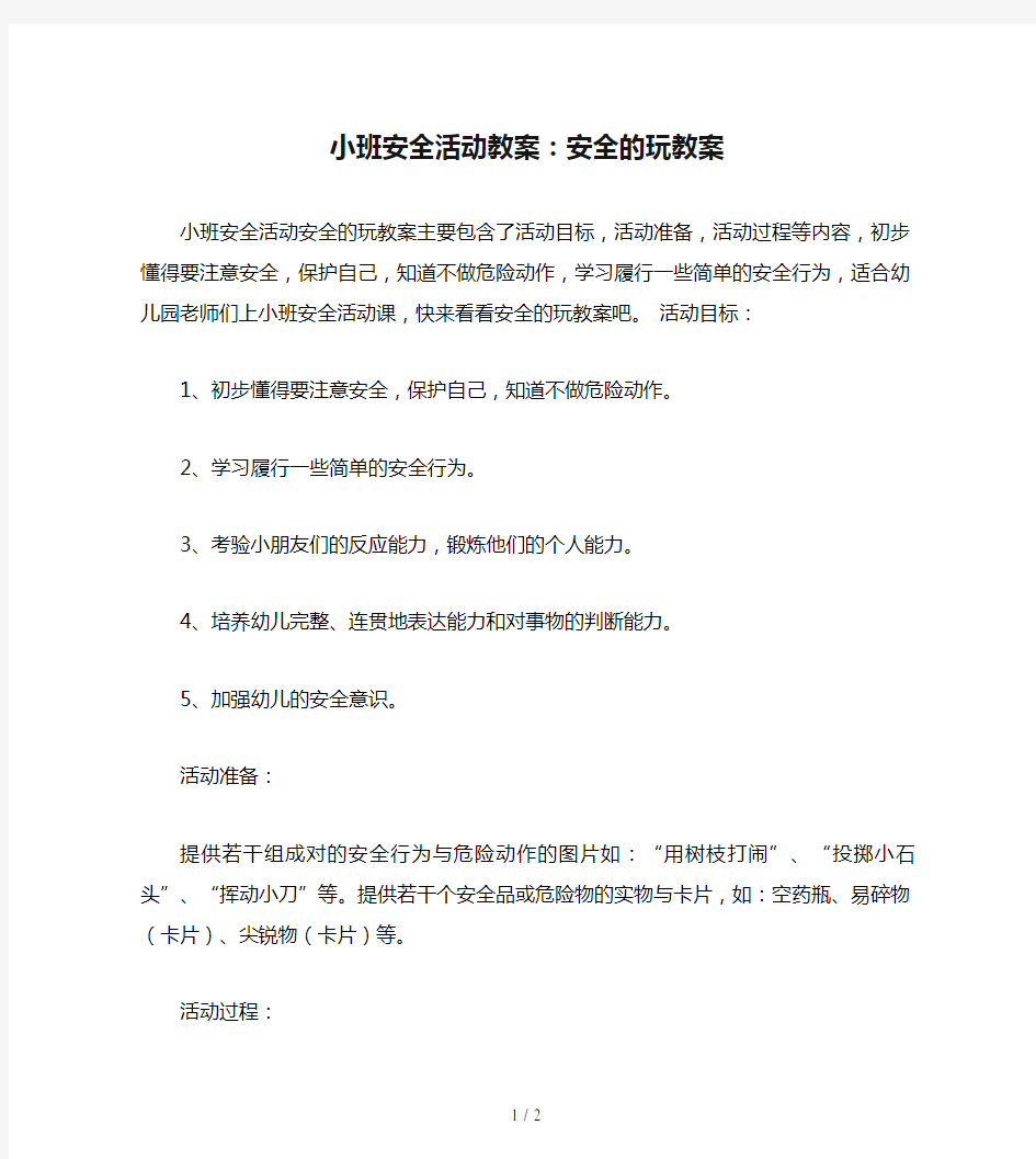 小班安全活动教案：安全的玩教案