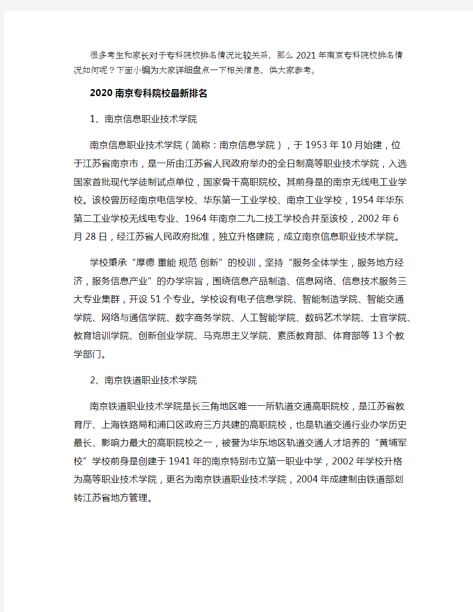 2021年南京专科学校排名榜