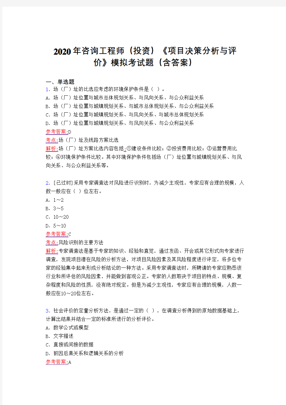 最新2020年咨询工程师(投资)《项目决策分析与评价》模拟考试题库(含参考答案)