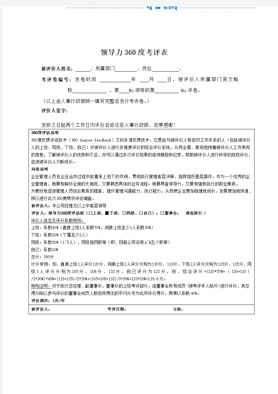 领导力360度考评表