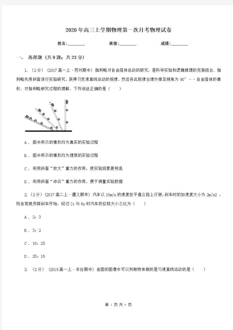 2020年高三上学期物理第一次月考物理试卷