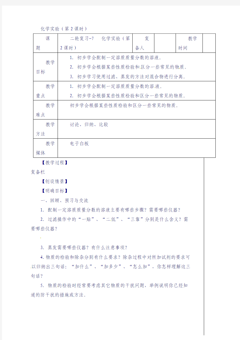 江苏省扬州市2018届中考化学二轮复习7化学实验第2课时教案沪教版47