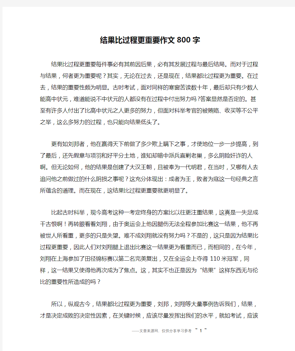 结果比过程更重要作文800字