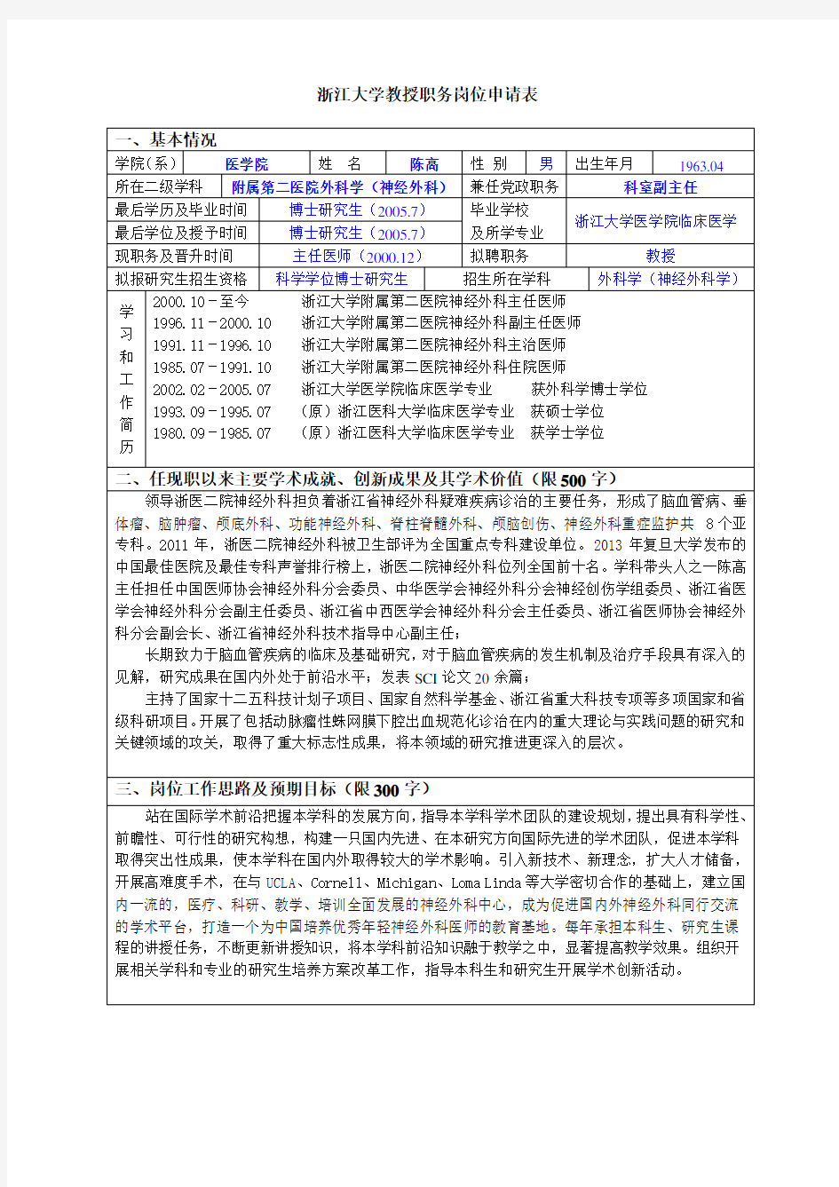 浙江大学申报教授研究员职务人员主要业绩任