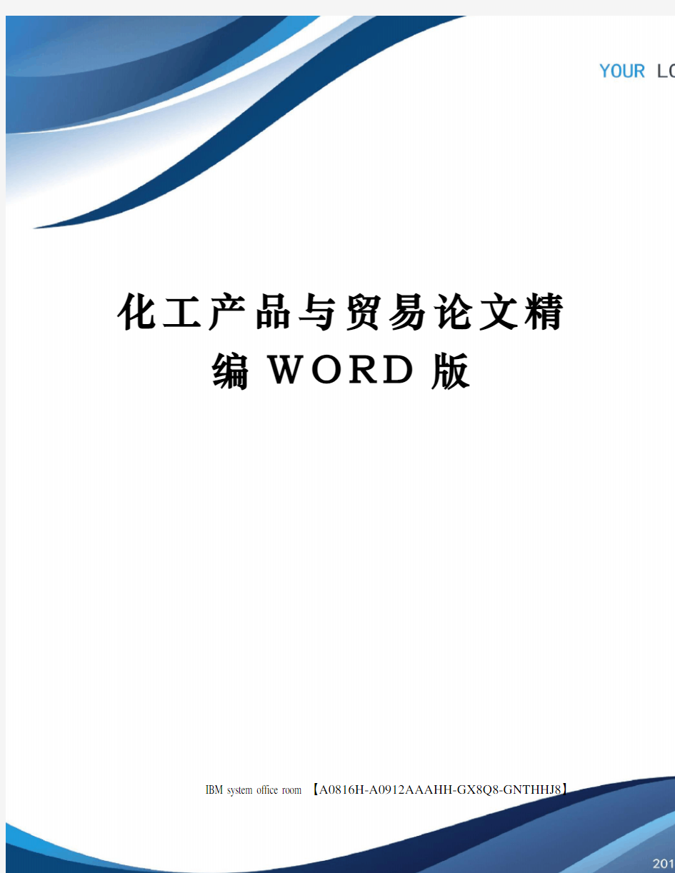 化工产品与贸易论文精编WORD版