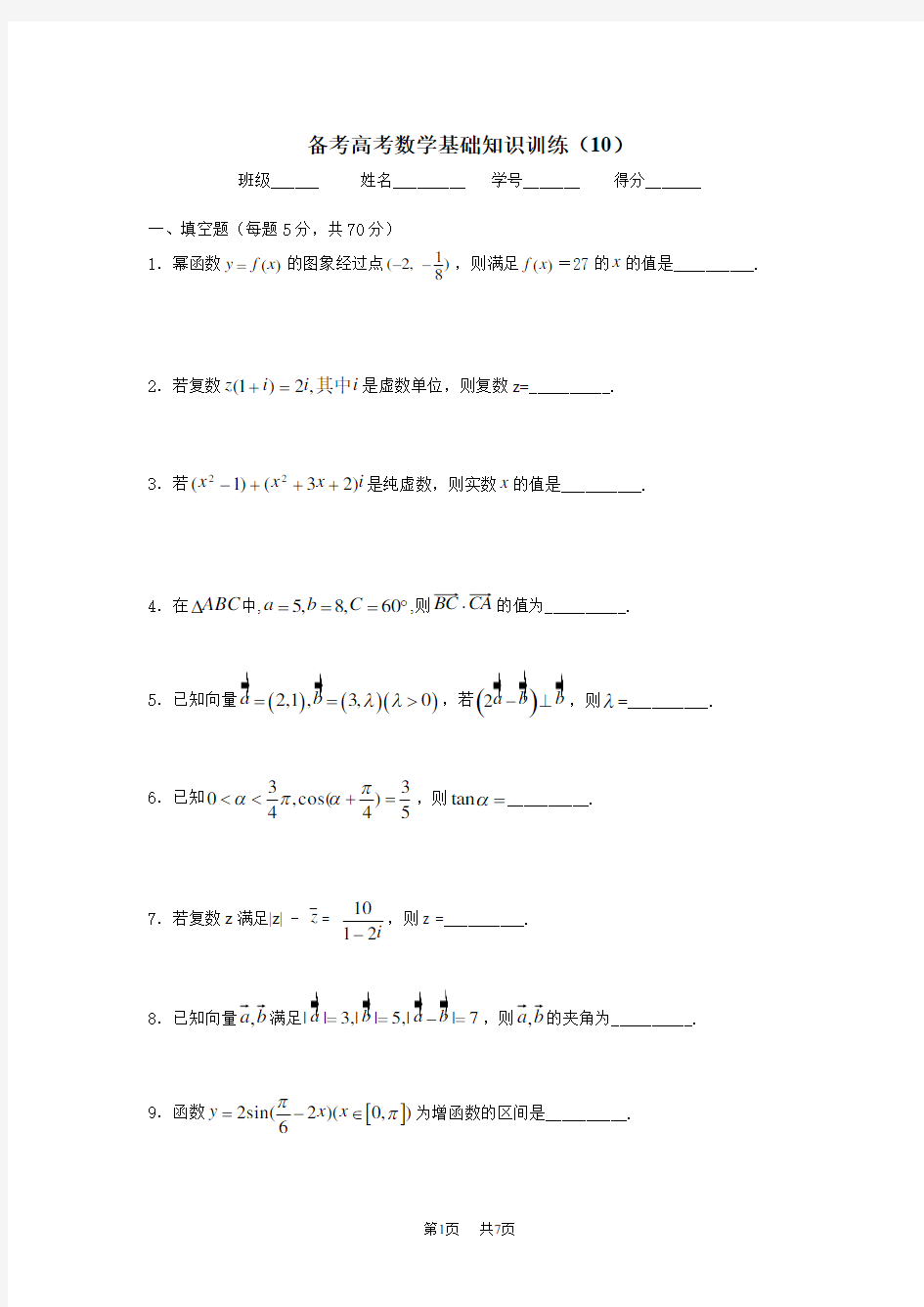 高考数学基础知识训练(10)