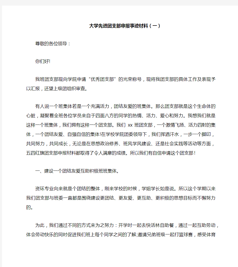 大学先进团支部申报事迹材料(一)