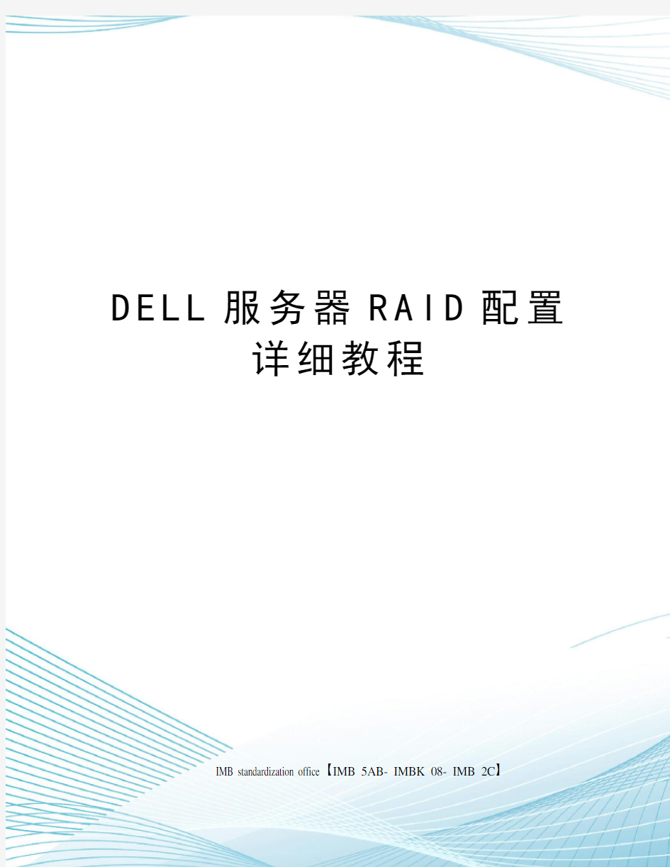 DELL服务器RAID配置详细教程
