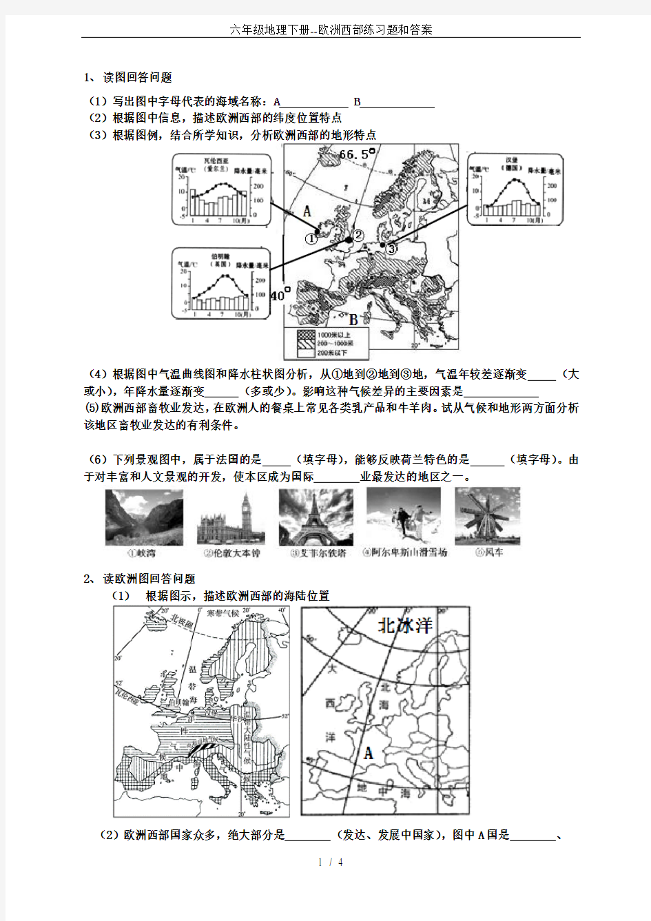 六年级地理下册--欧洲西部练习题和答案