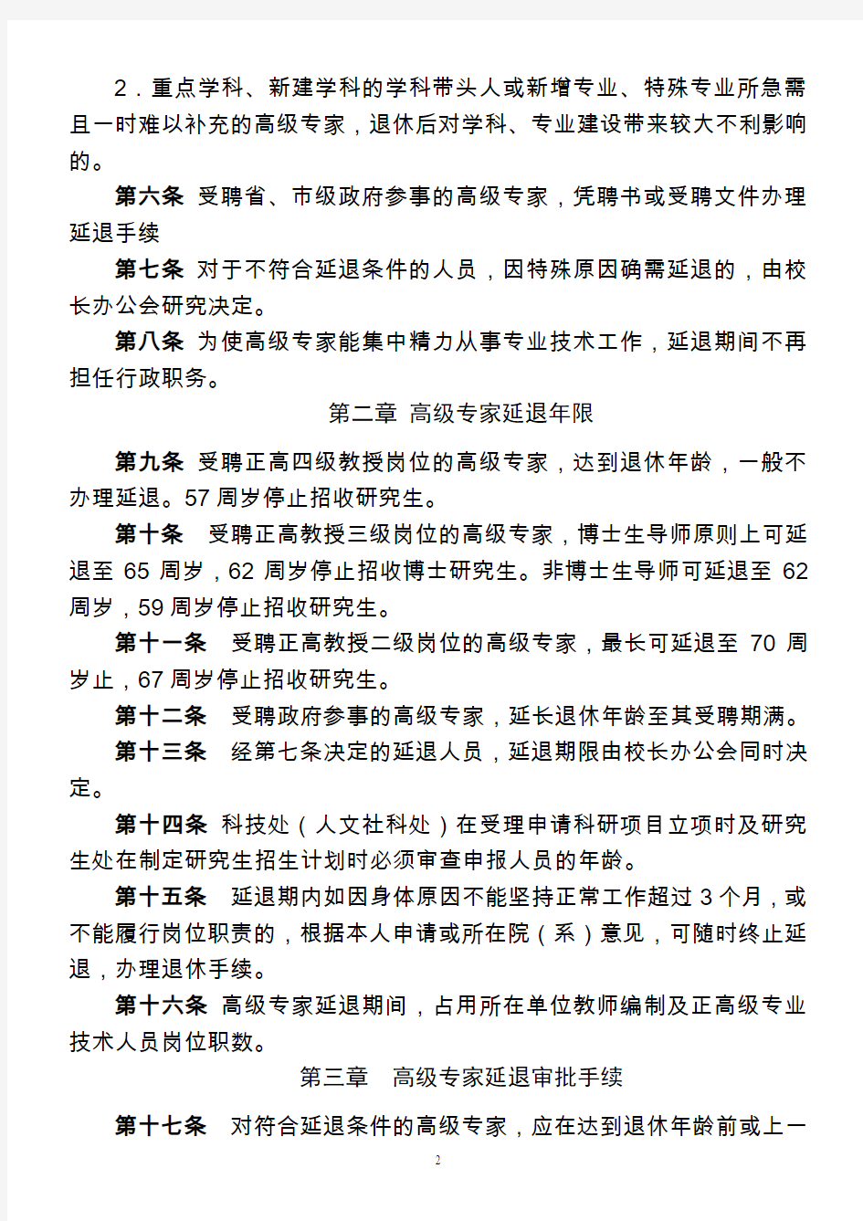 广东工业大学高级专家延长退休年龄管理规定