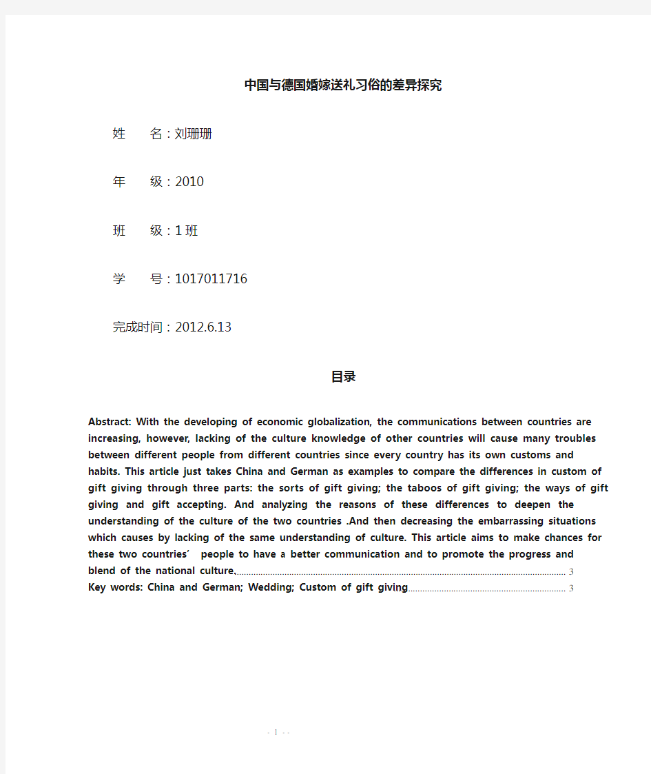 中国与德国特殊场合送礼习俗的差异探究