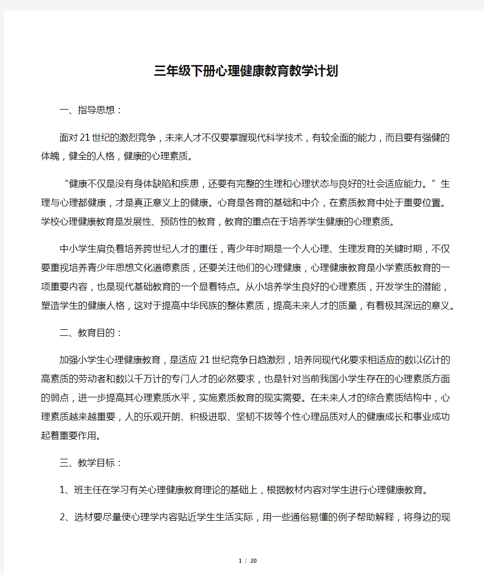 三年级下册心理健康教育教学计划教