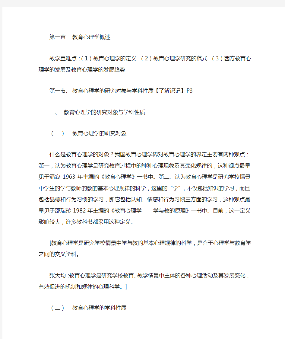 2016西南大学大教育心理学重点笔记(张大均)