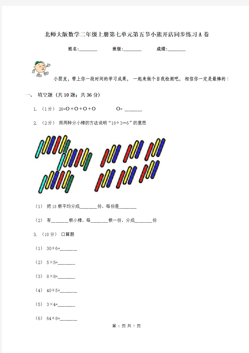 北师大版数学二年级上册第七单元第五节小熊开店同步练习A卷