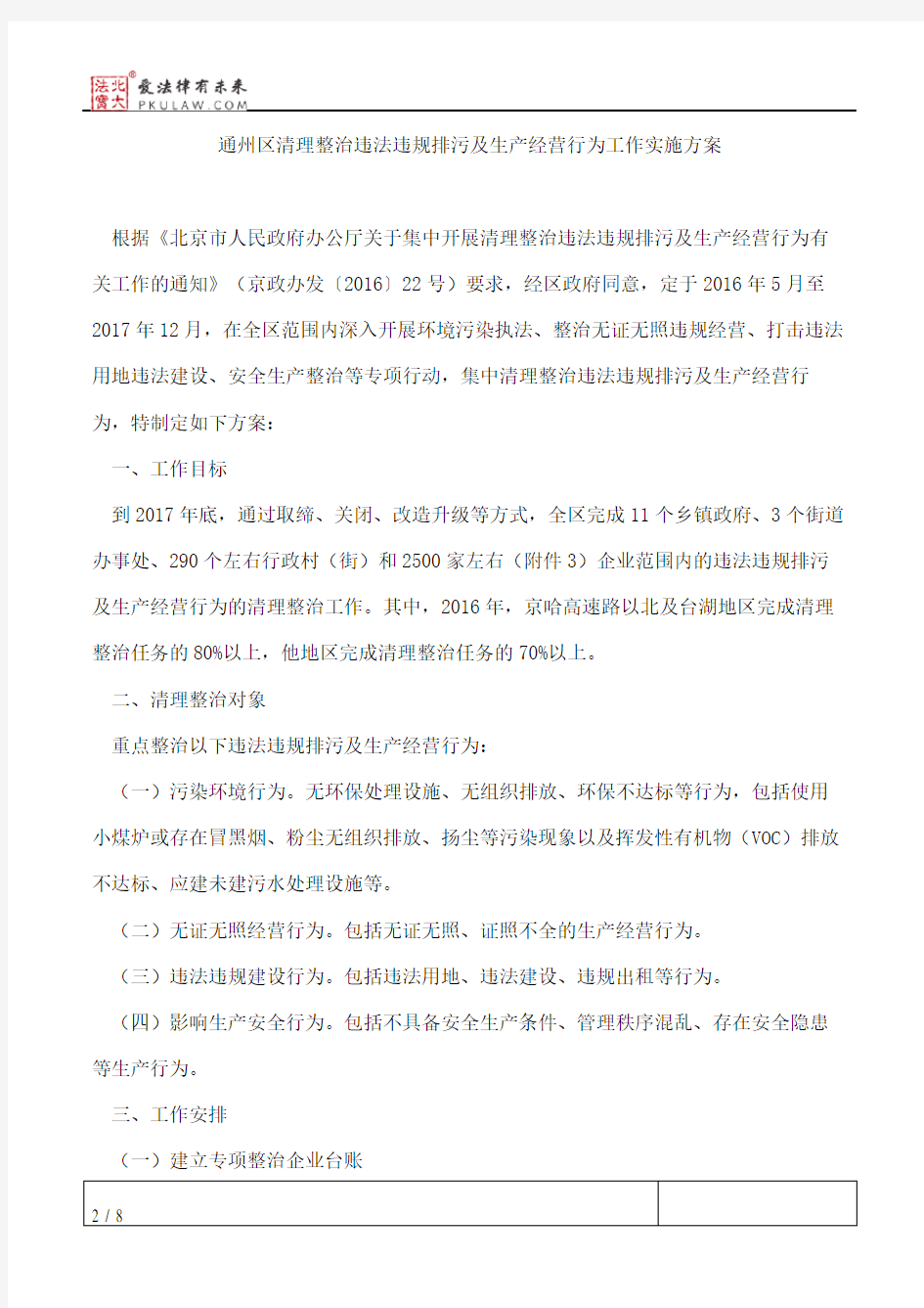 北京市通州区人民政府办公室关于印发通州区清理整治违法违规排污