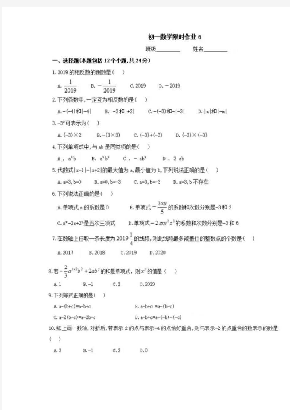 北京市人大附中分校2019-2020年度第一学期七年级上册数学第六次限时作业(扫描版无答案)