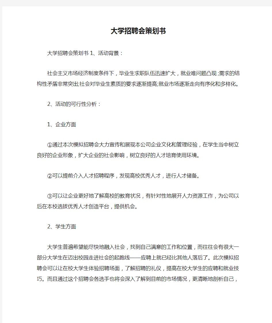 大学招聘会策划书.doc