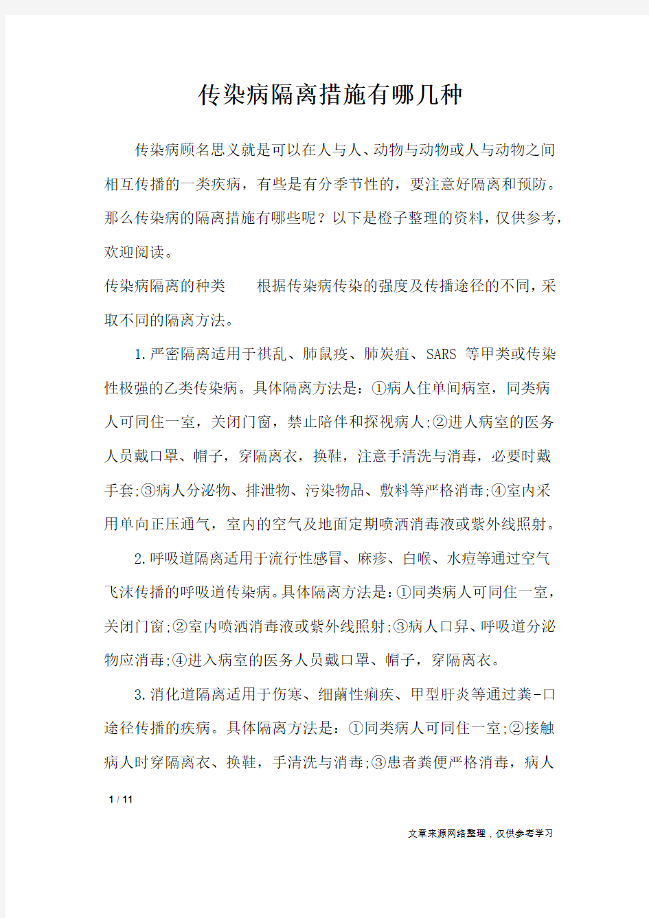 传染病隔离措施有哪几种_工作报告