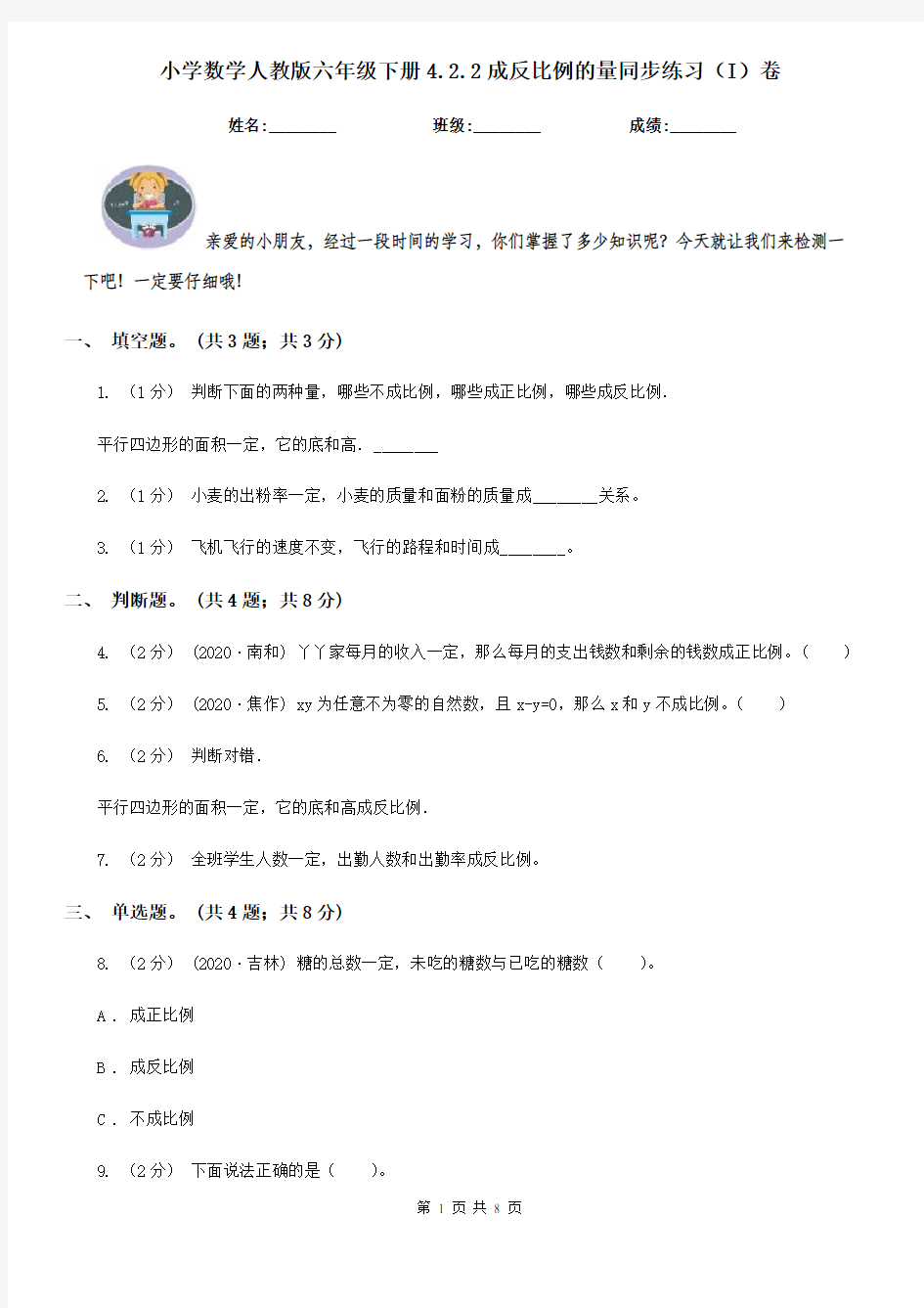 小学数学人教版六年级下册4.2.2成反比例的量同步练习(I)卷