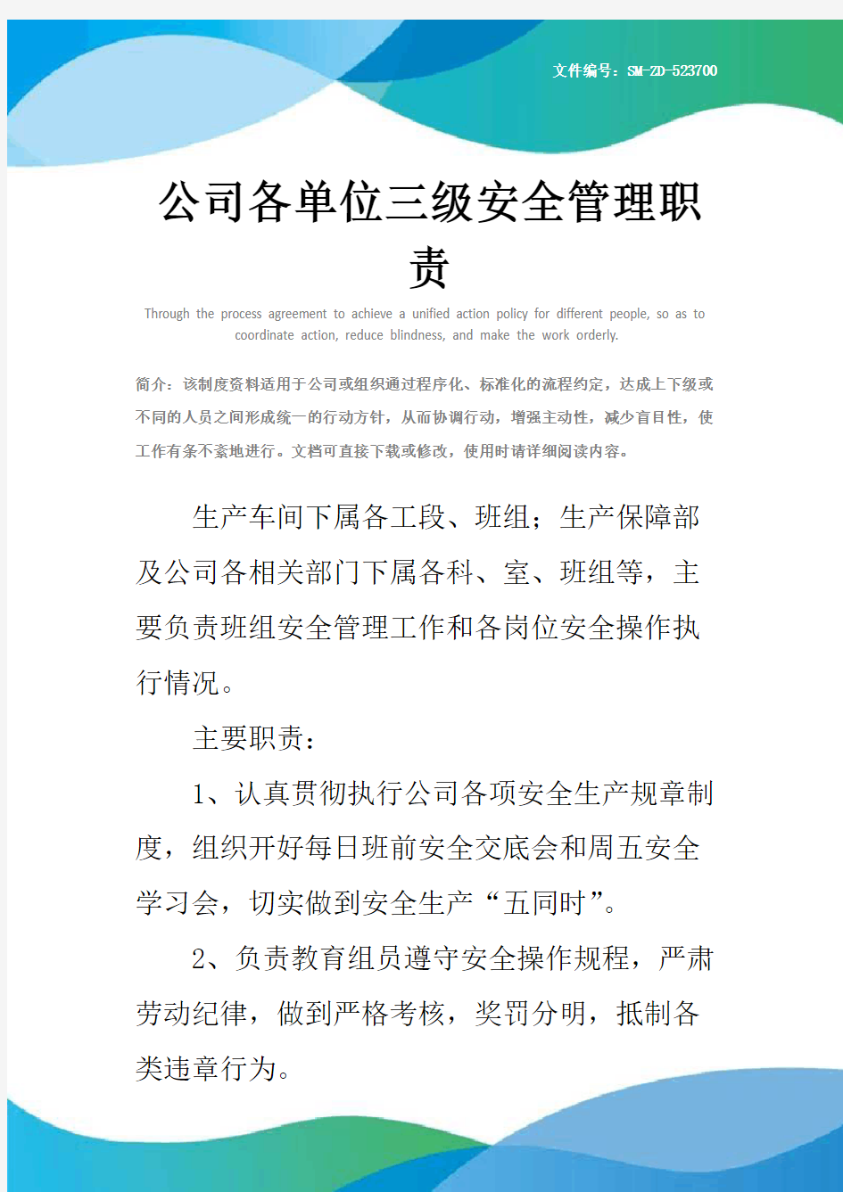 公司各单位三级安全管理职责