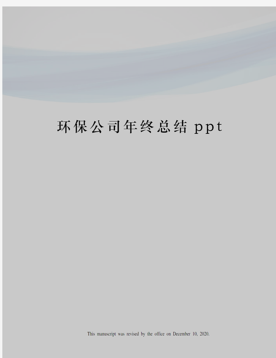 环保公司年终总结ppt