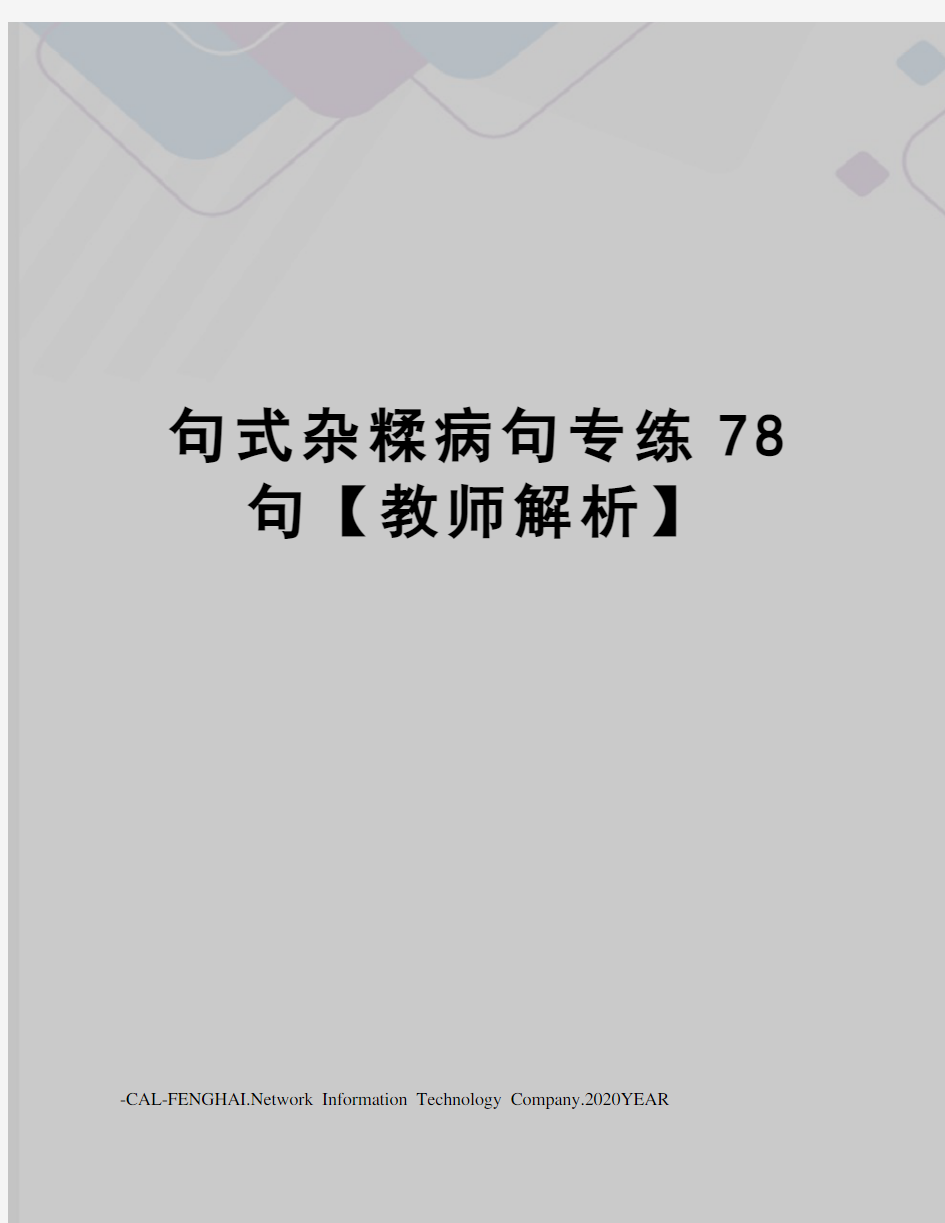 句式杂糅病句专练78句【教师解析】