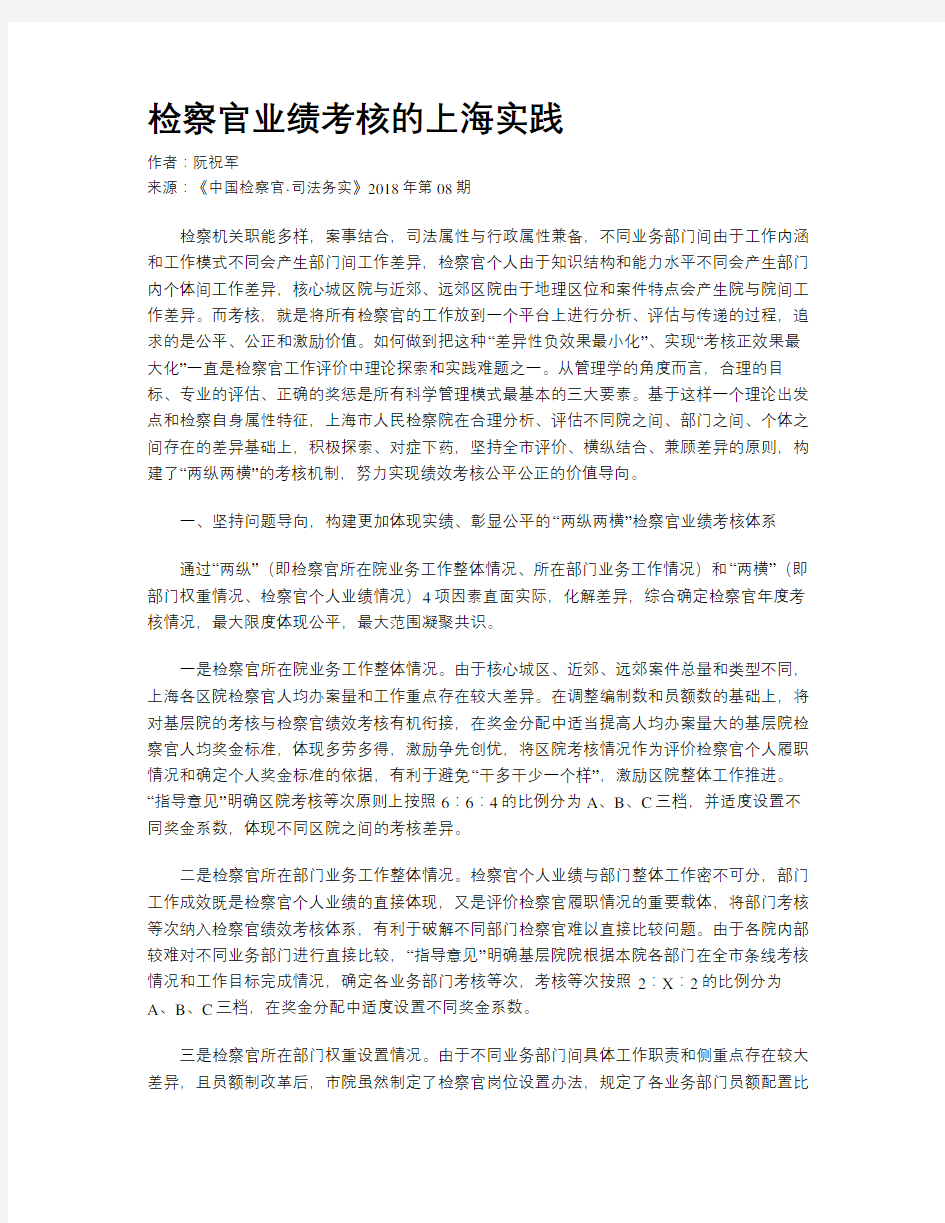 检察官业绩考核的上海实践