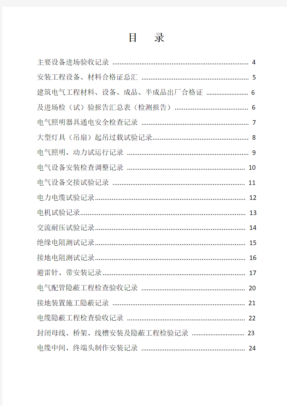 电气安装工程质量验收记录表(全套)