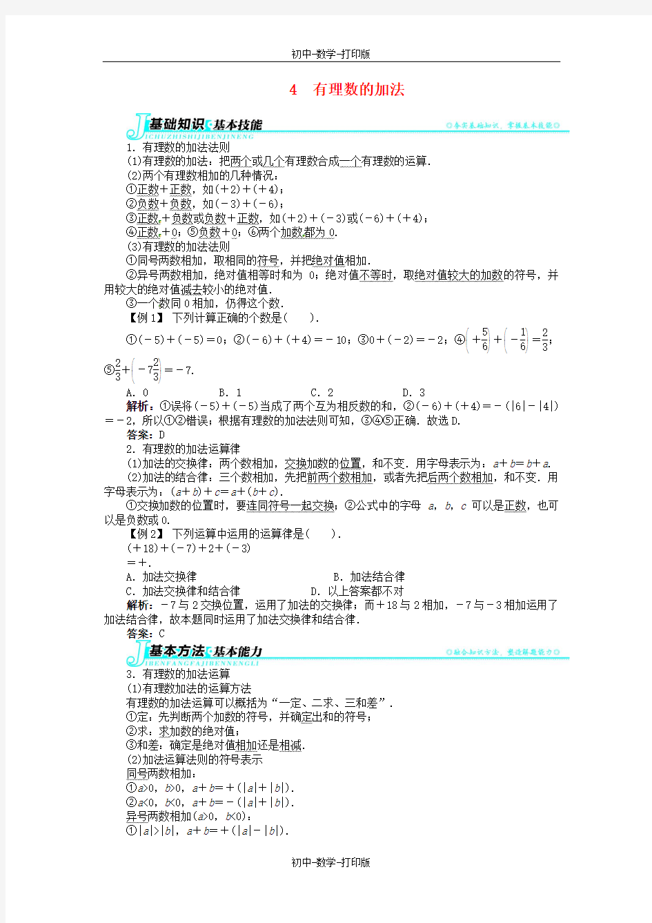 北师大版-数学-七年级上册-【例题与讲解】七年级数学上册 第二章 4有理数的加法