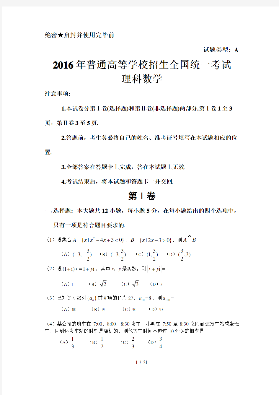 2016年高考理科数学新课标I试卷及其解析