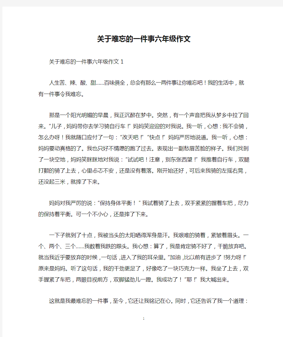 关于难忘的一件事六年级作文