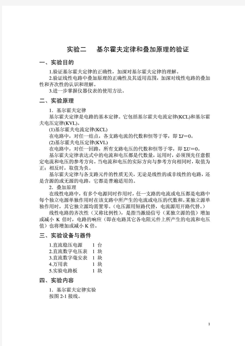 2.基尔霍夫定律和叠加原理的验证(实验报告答案)含数据...